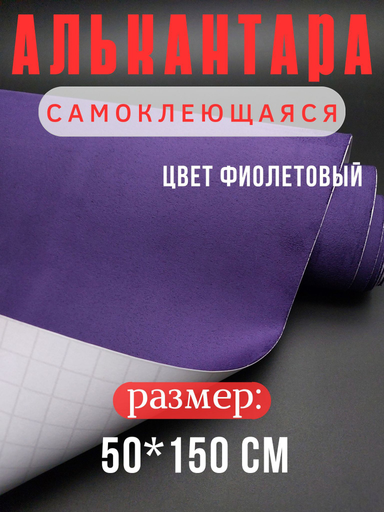 Алькантара для авто/ткань самоклеющаяся автомобильная размер 50х150 см цвет фиолетовый  #1