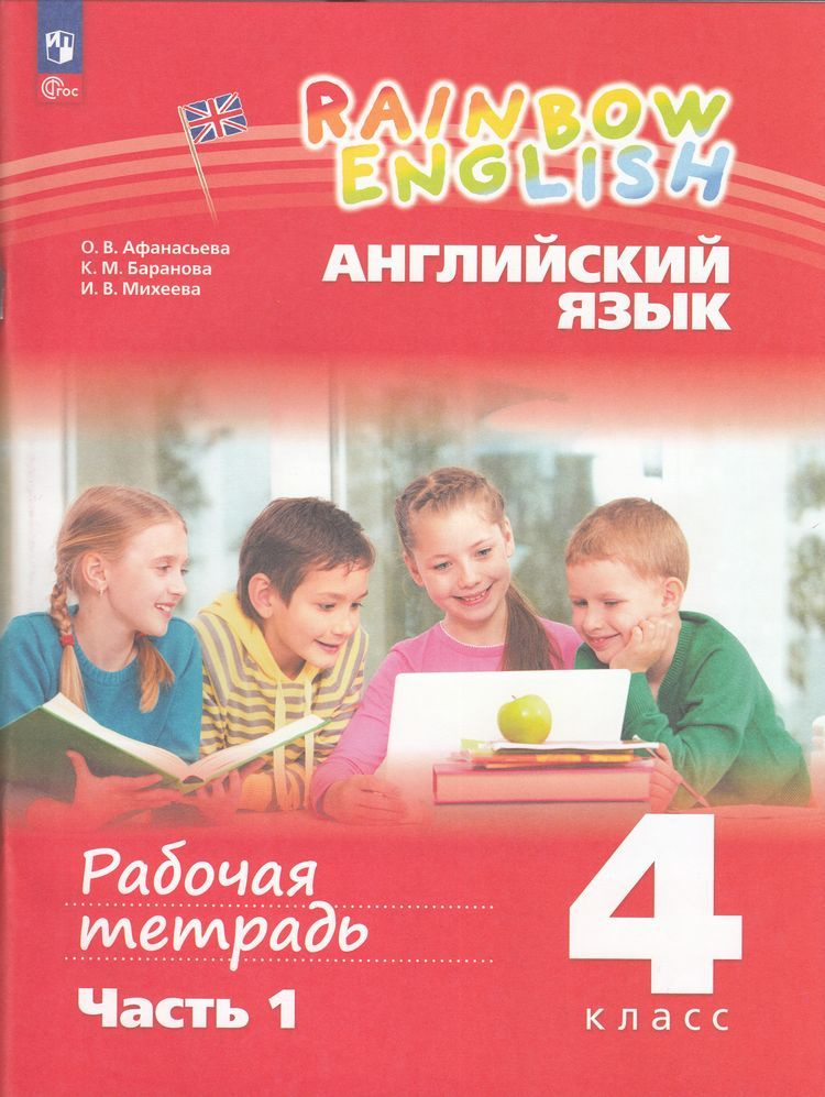 Афанасьева: Английский язык Часть 1 (к учеб. пособию Афанасьевой О.В., Михеевой И.В.) Рабочая тетрадь. #1