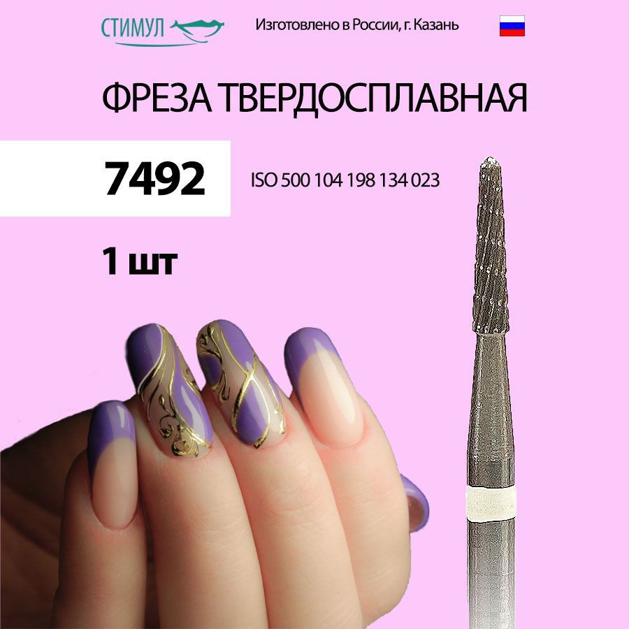 Стимул / Фреза твердосплавная ТВС 7492/704902 для аппаратного маникюра и педикюра "Конус-купол"  #1