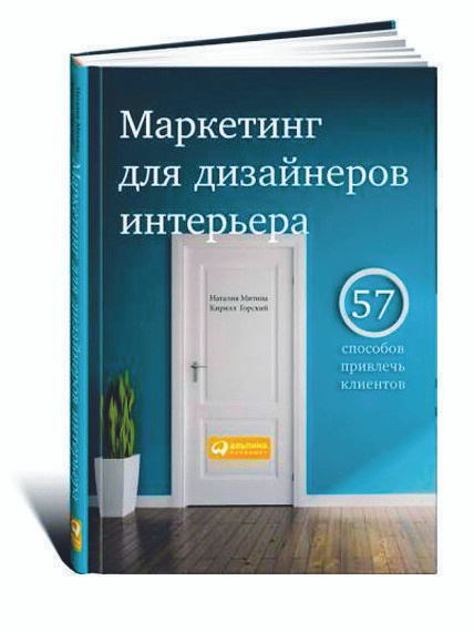 Маркетинг для дизайнеров интерьера: 57 способов привлечь клиентов | Митина Наталия, Горский Кирилл  #1