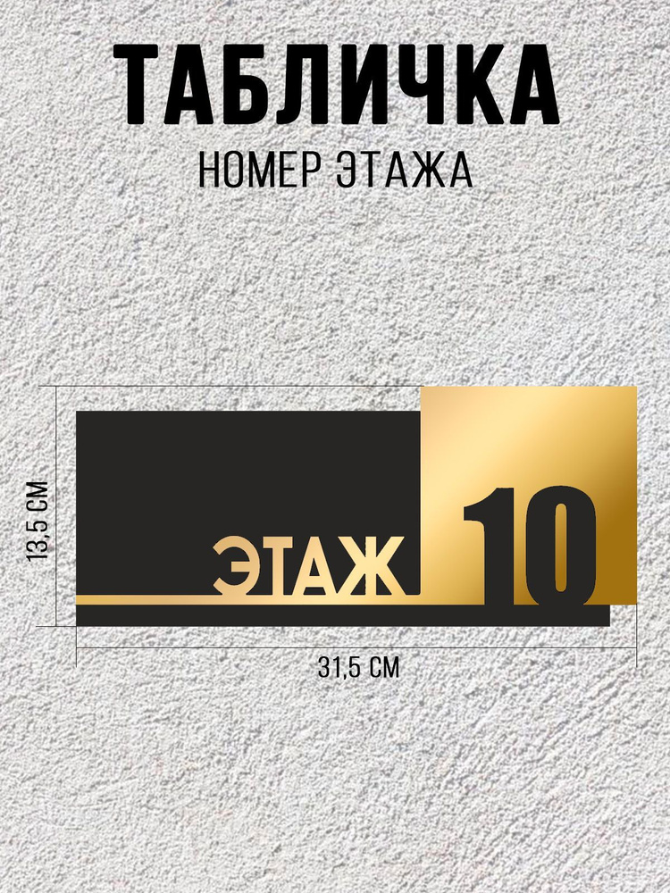 Табличка черно-золотая ЭТАЖ 10 / 31,5Х13,5 см / декоративная информационная табличка  #1