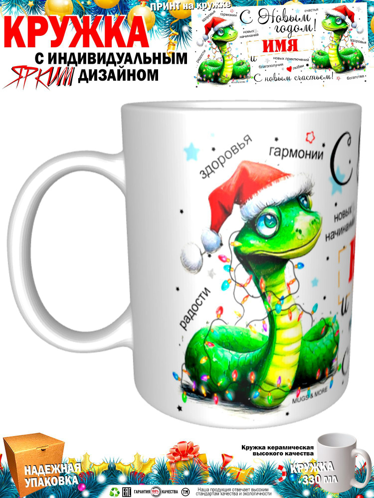 Mugs & More Кружка "Найля С Новым годом! С новым счастьем! Змея.", 330 мл, 1 шт  #1