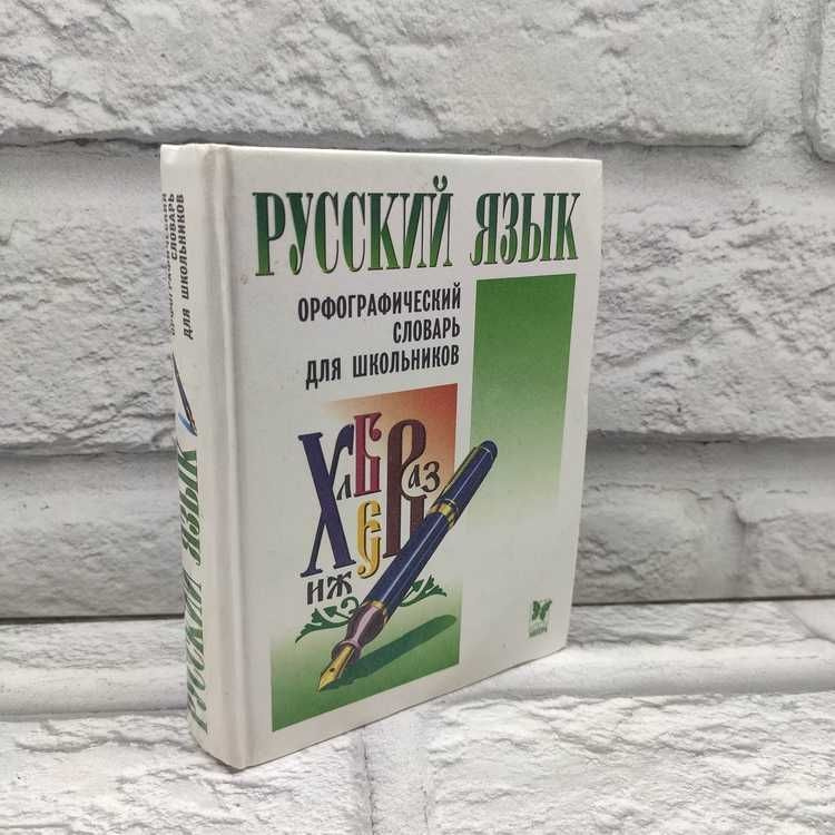 Русский язык. Орфографический словарь для школьников #1