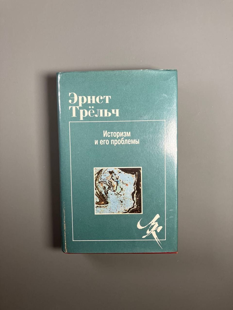 Эрнст Трёльч "Историзм и его проблемы. Логическая проблема философии истории" | Трельч Эрнст  #1