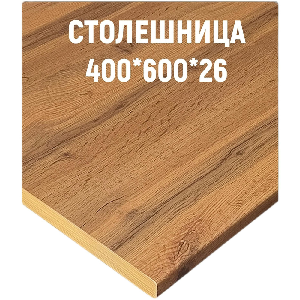 Vitamin Столешница,HPL пластик,600х400х26мм #1