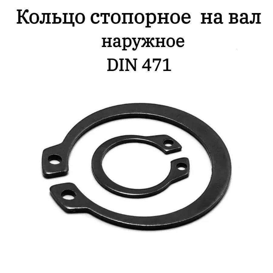 Кольцо стопорное наружное 8 DIN 471,2шт #1