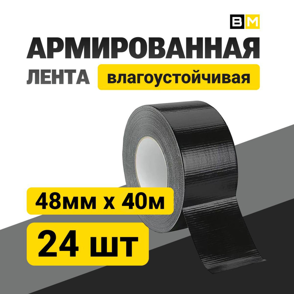 АРМИРОВАННАЯ ЛЕНТА Влагоустойчивая, чёрная 48мм Х 40м 24шт  #1