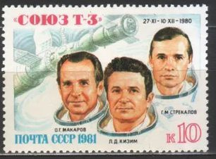 1980. СССР. Корабль Союз Т-3, экипаж Макаров, Кизим и Стрекалов. Почтовая марка негашеная. UNC  #1