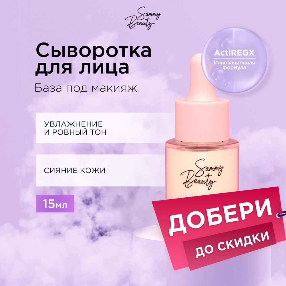 SAMMY BEAUTY Сыворотка для сияния кожи лица с гиалуроновой кислотой и пептидами FRIDAY, 15 мл  #1