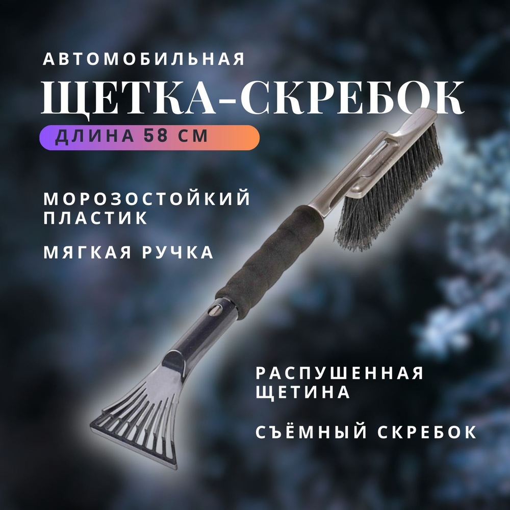 Щетка для автомобиля от снега 58 см со съемным скребком для льда  #1