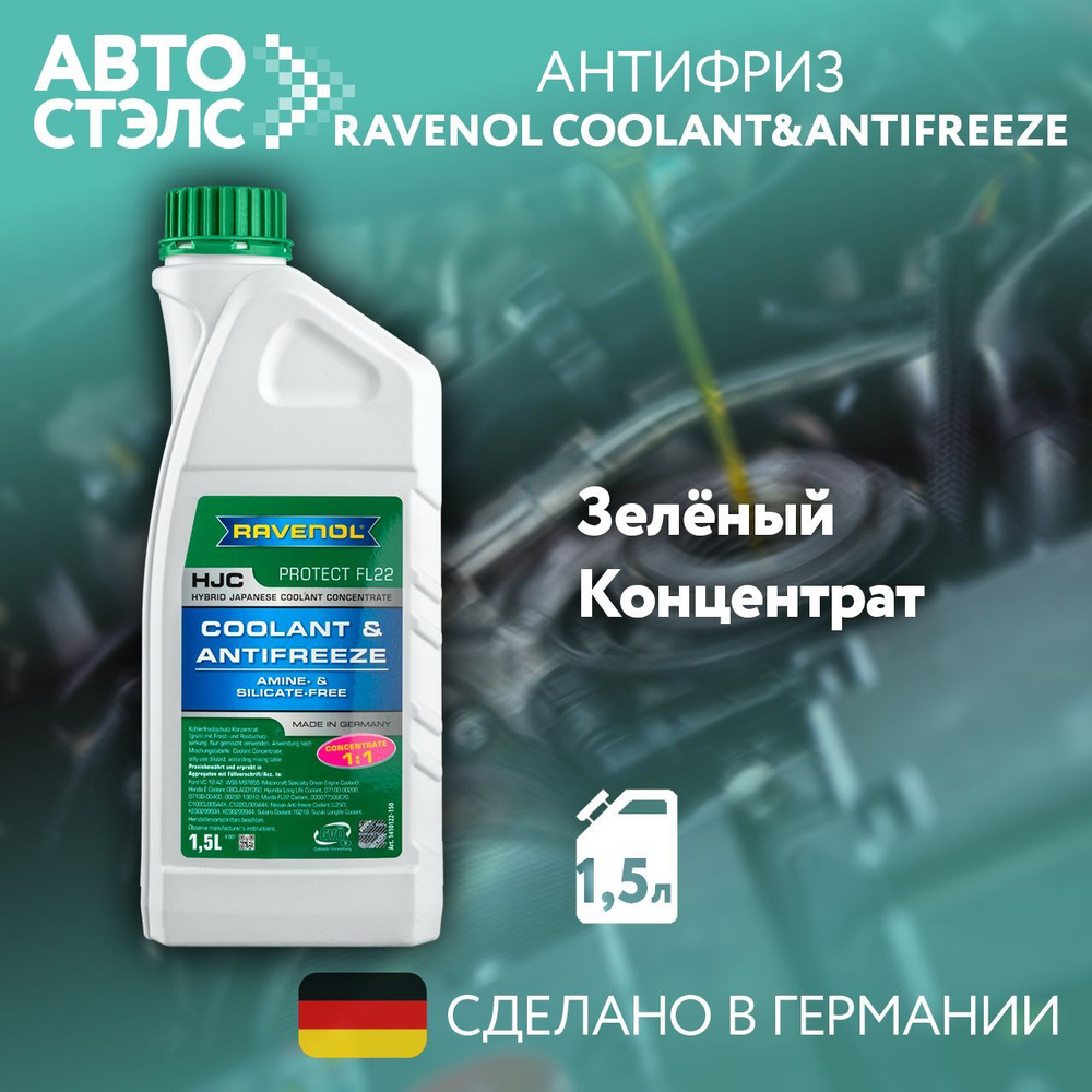 Антифриз RAVENOL HJC Hybrid Japanese Coolant Concentrate концентрат, зеленый, 1,5 л (4014835755819)  #1