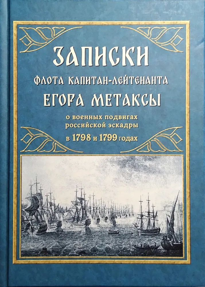 Записки флота капитан-лейтенанта Егора Метаксы о военных подвигах российской эскадры в 1798 и 1799 годах #1