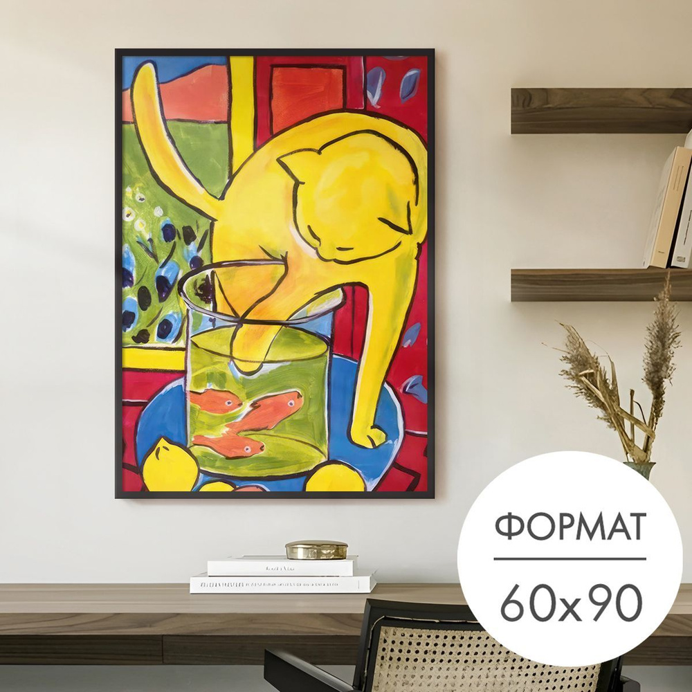 Постер "Матисс кот и рыбки" 60x90 см без рамки на стену для интерьера  #1