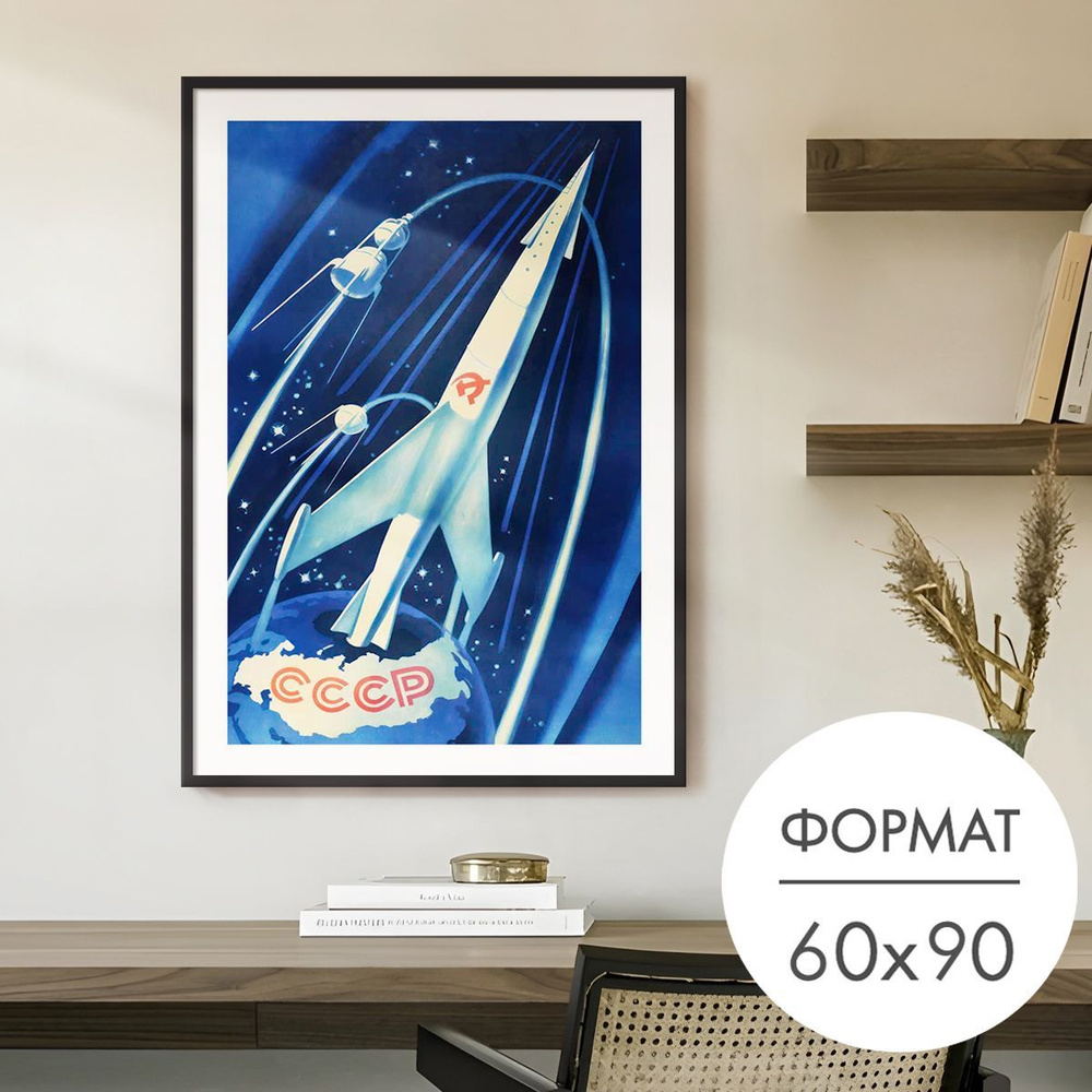 Постер "Советский космос" 60x90 без рамки для интерьера на стену  #1