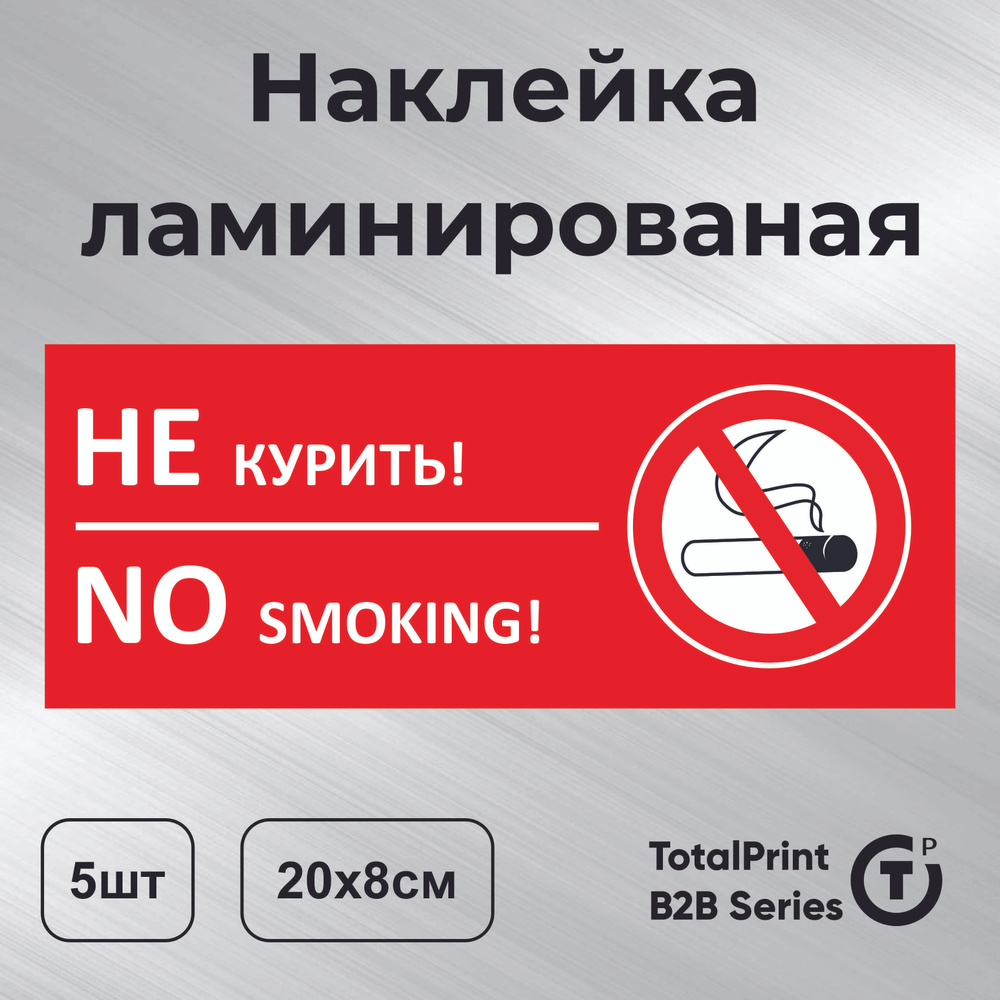 Totalprint Наклейка с ламинацией - Курение запрещено, информационная, не курить, No smoking размер - #1