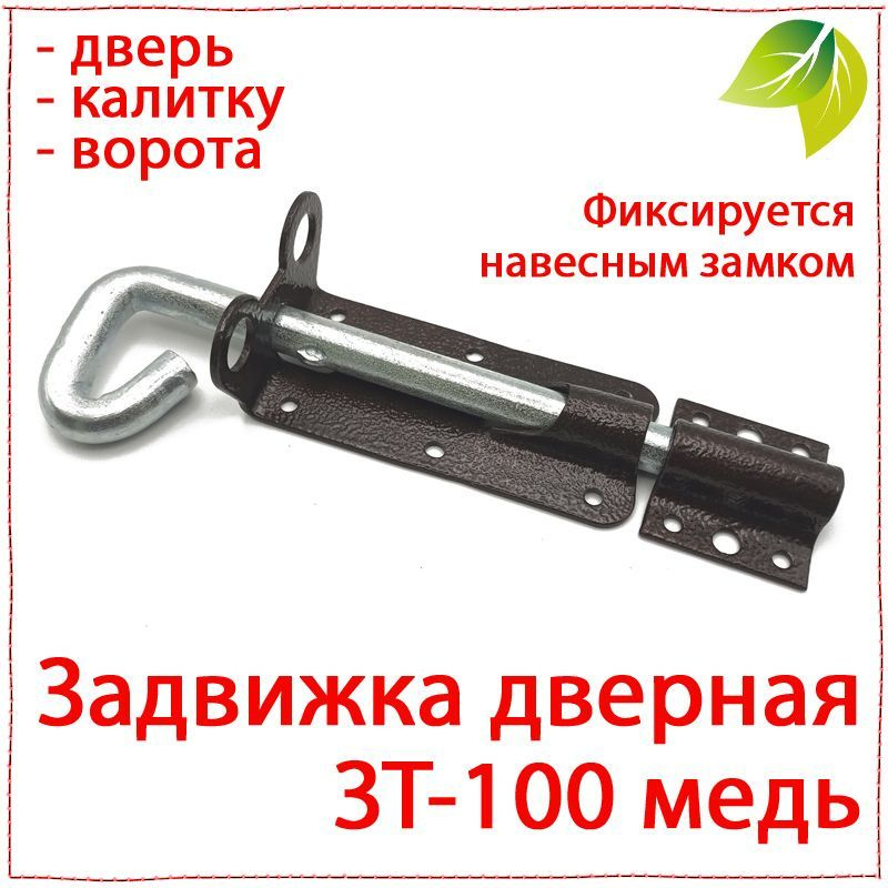 Задвижка на дверь, калитку. Щеколда для двери. Засов ЗТ-100 медь под навесной замок  #1