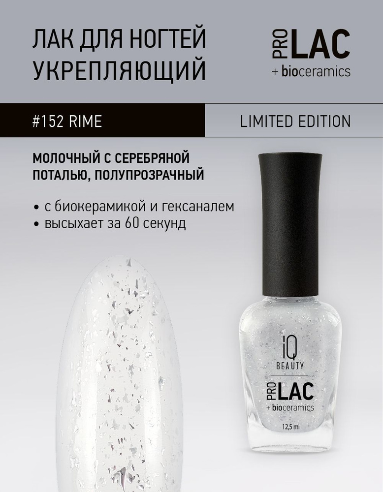 Лак для ногтей, укрепляющий, PROLAC # 152, 12.5 мл #1