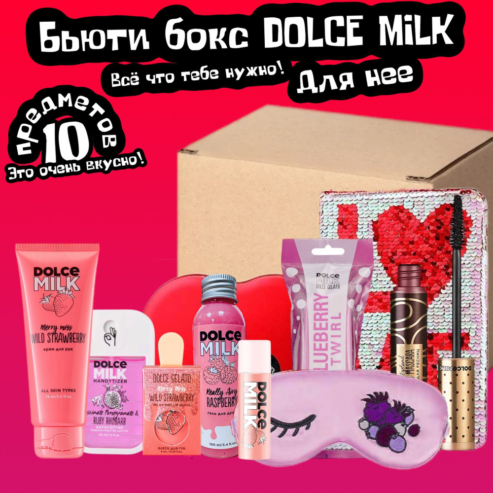 Бьюти бокс DOLCE MILK 10 в 1 / Адвент календарь / подарочный набор  #1