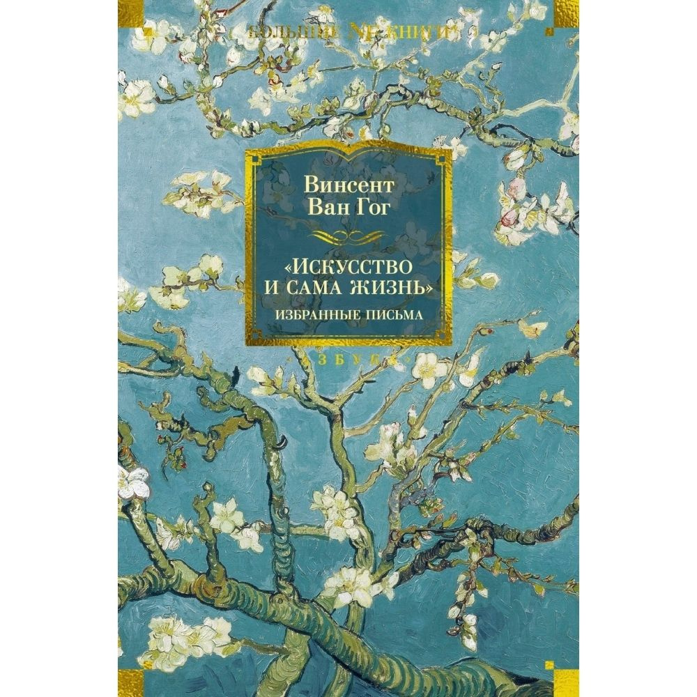 Искусство и сама жизнь. Избранные письма. Твердый пер.960 стр. | Гог Винсент Ван  #1