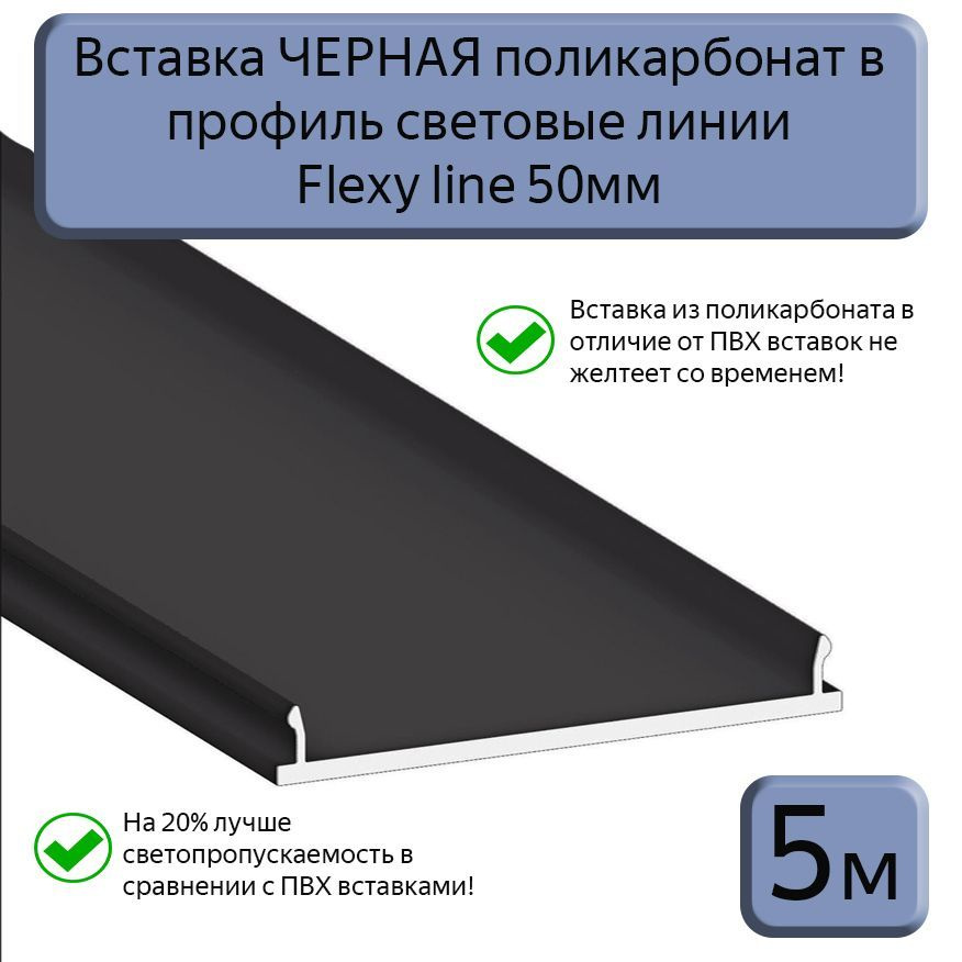 Вставка ЧЕРНАЯ светопрозрачная ПК в профиль световые линии Flexy line 50мм,5м  #1