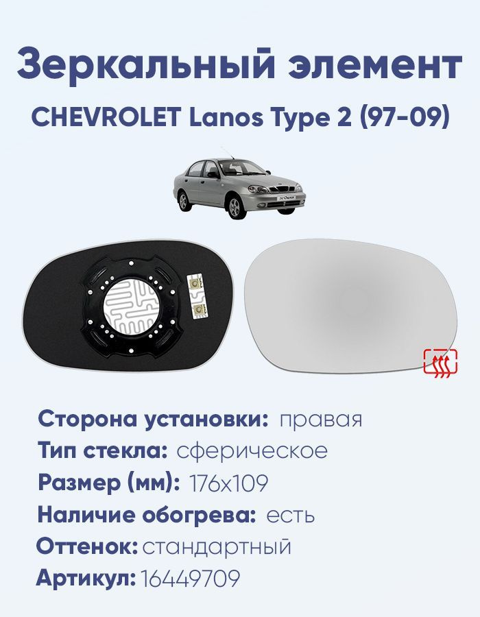 Зеркальный элемент правый CHEVROLET Lanos Type 2 (97-09) сфера нейтральный с обогревом  #1