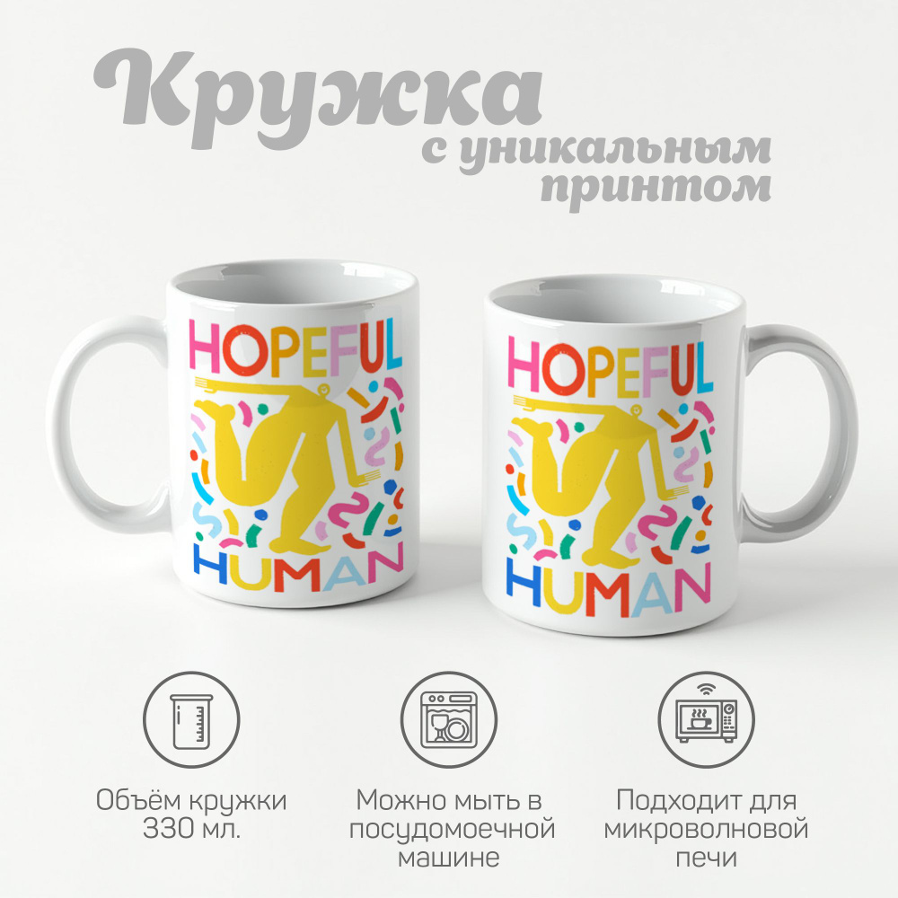 CherryPie Кружка "принт hopeful human", 330 мл, 1 шт #1