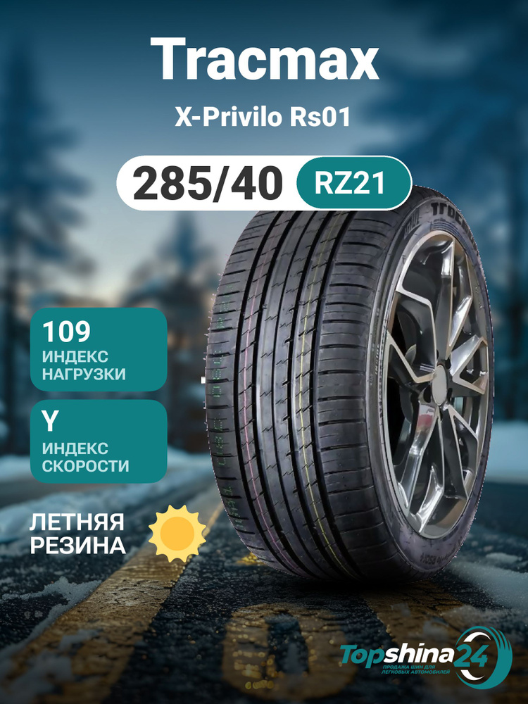 Tracmax X-Privilo RS01 Шины  летние 285/40  R21 109Y #1