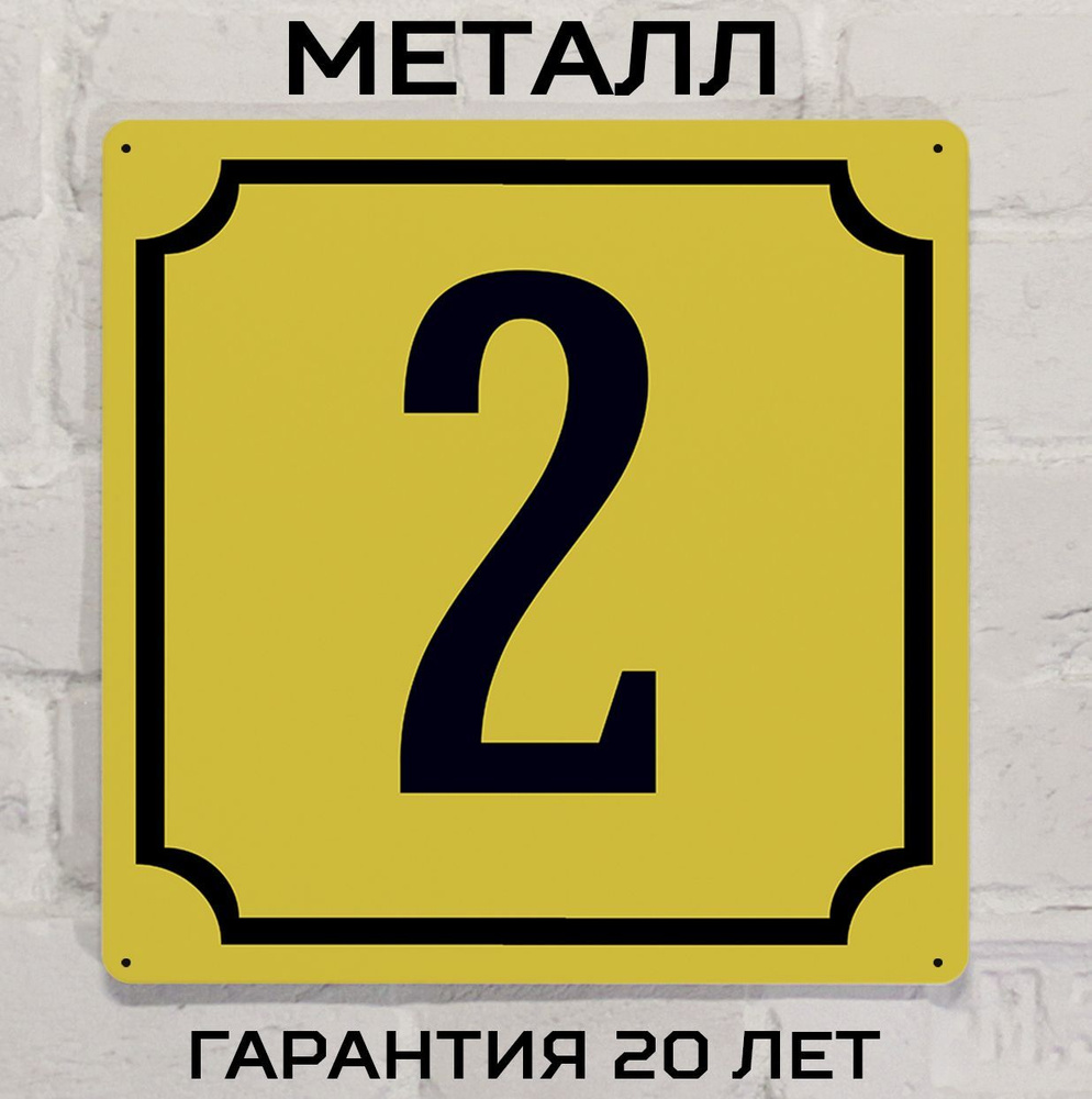 Табличка с номером дома 2 желтая, металл, 25х25 см. #1