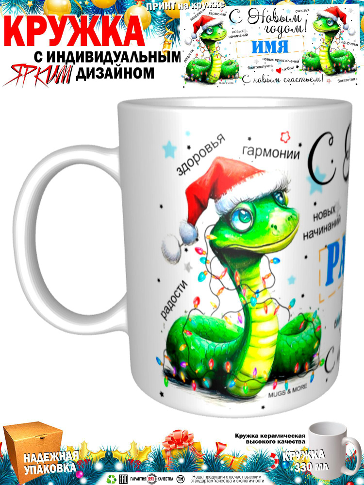 Mugs & More Кружка "Рамиль С Новым годом! С новым счастьем! Змея.", 330 мл, 1 шт  #1