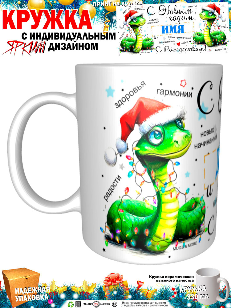 Mugs & More Кружка "Дима С Новым годом! С Рождеством! Змея.", 330 мл, 1 шт  #1