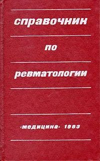 Справочник по ревматологии | Насонова Валентина Александровна  #1