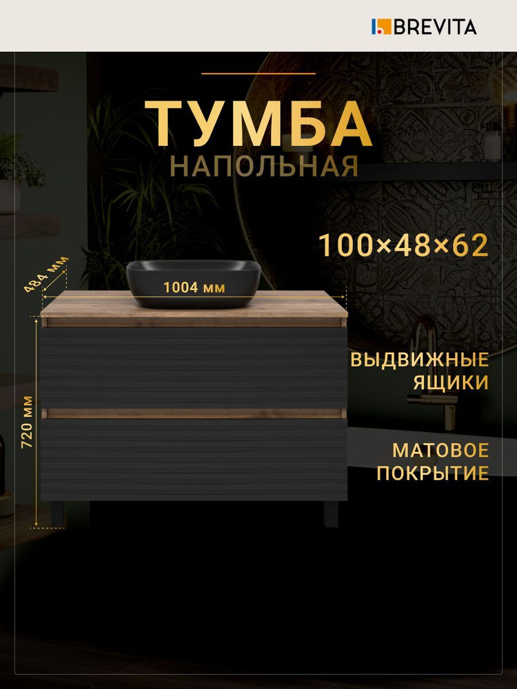 Тумба под раковину Brevita Dakota 100 напольная #1