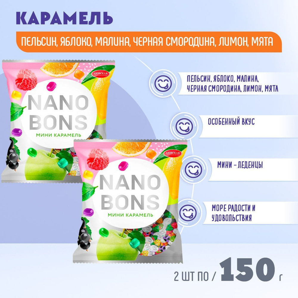 Карамель леденцовая NANOBONS 2 шт по 150 грамм Азовская /Нанобонс /  #1