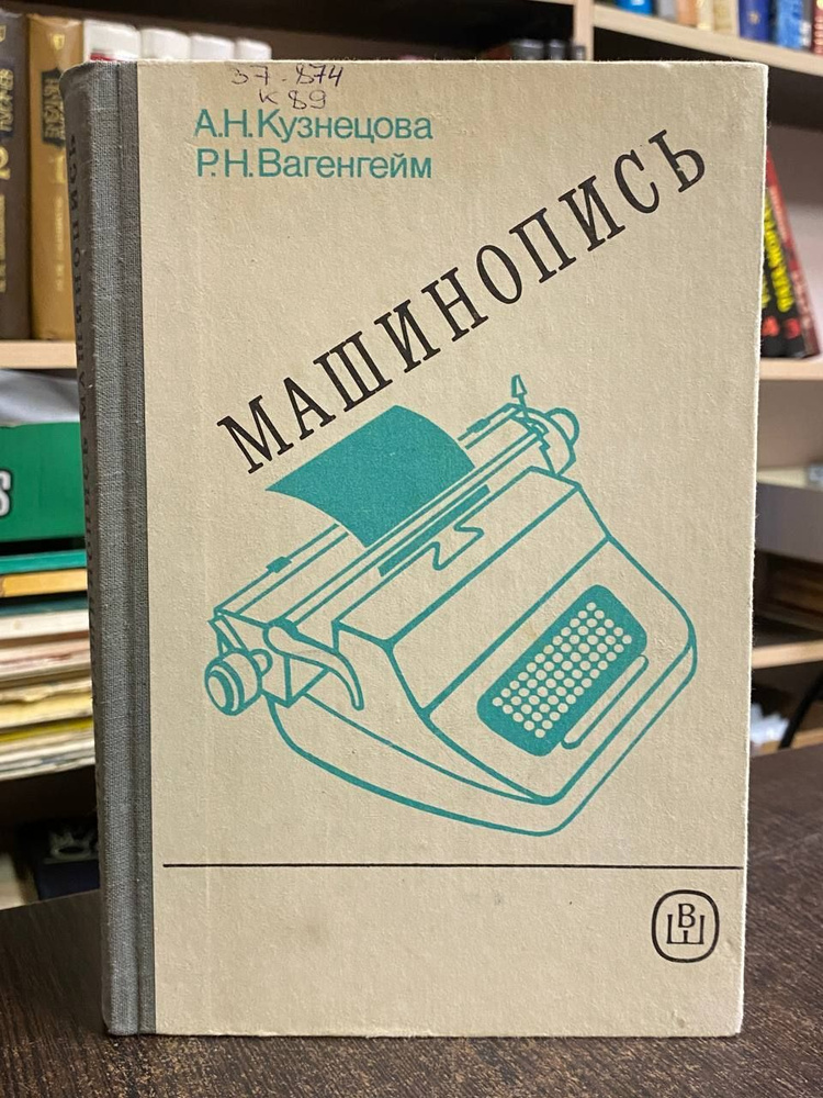 Кузнецова А., Вагенгейм Р. Машинопись | Вагенгейм Римма Николаевна, Кузнецова Антонина Никифоровна  #1