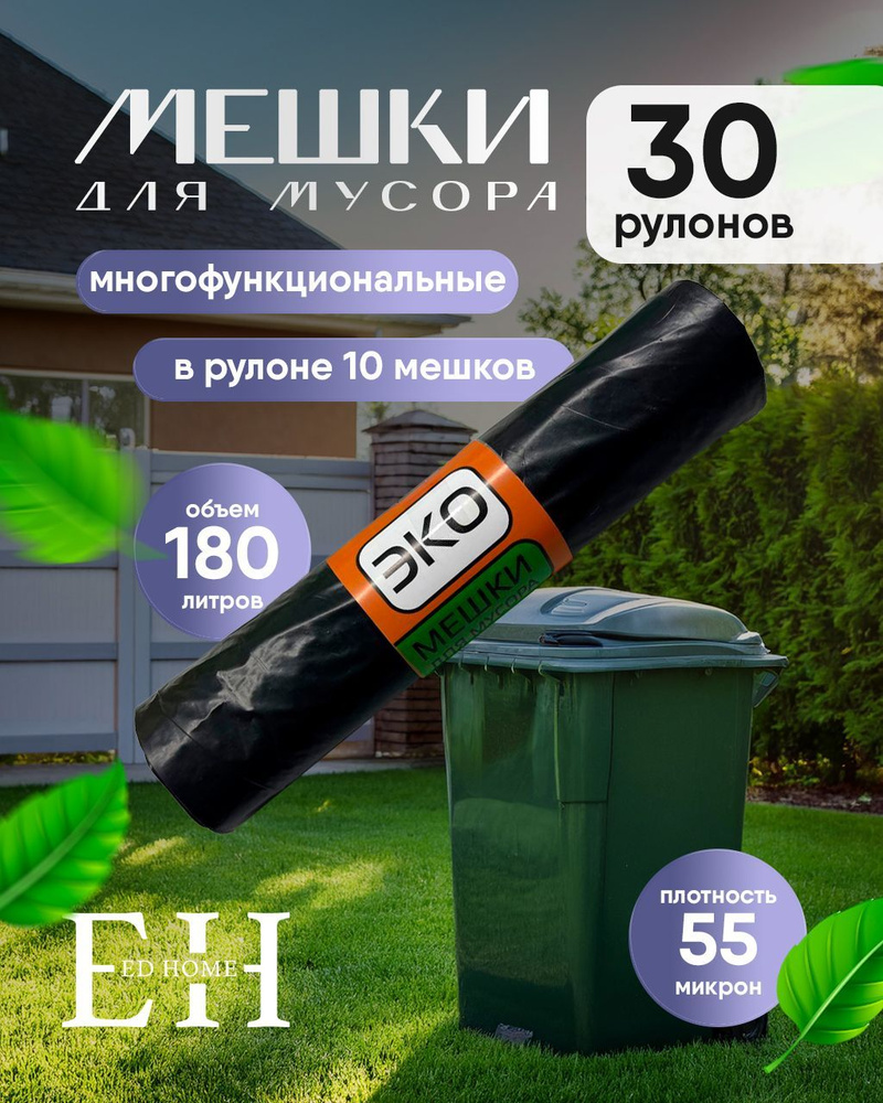 ED HOME Мешки для мусора 180 л, 55мкм, 30 шт #1