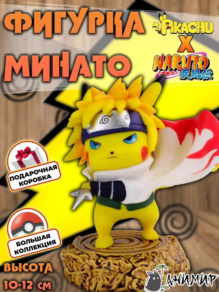 Аниме фигурка Пикачу Минато, Наруто, Покемон, Naruto #1