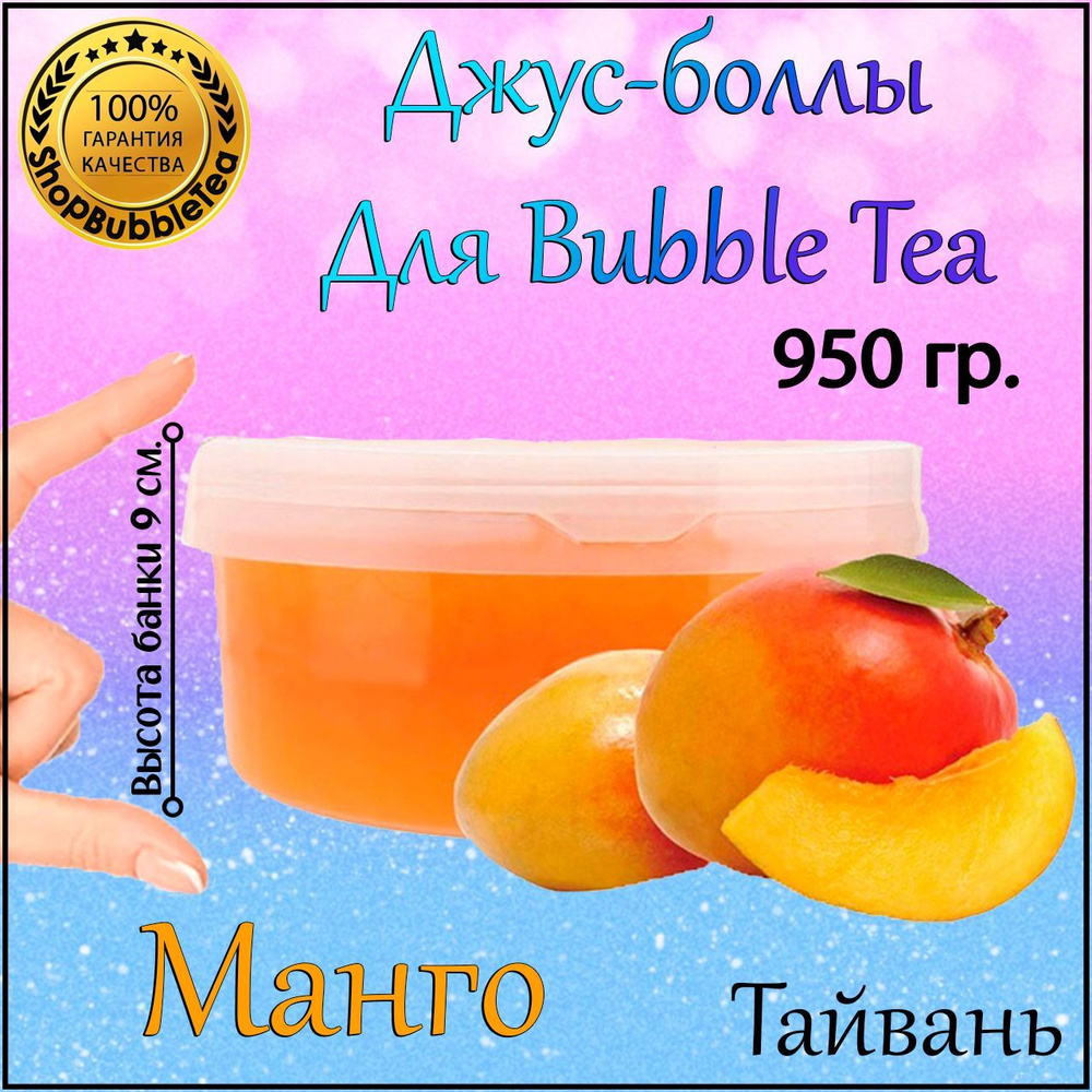 МАНГО 950 гр, джус-боллы, Popping boba, бабл ти, BubbleTea #1