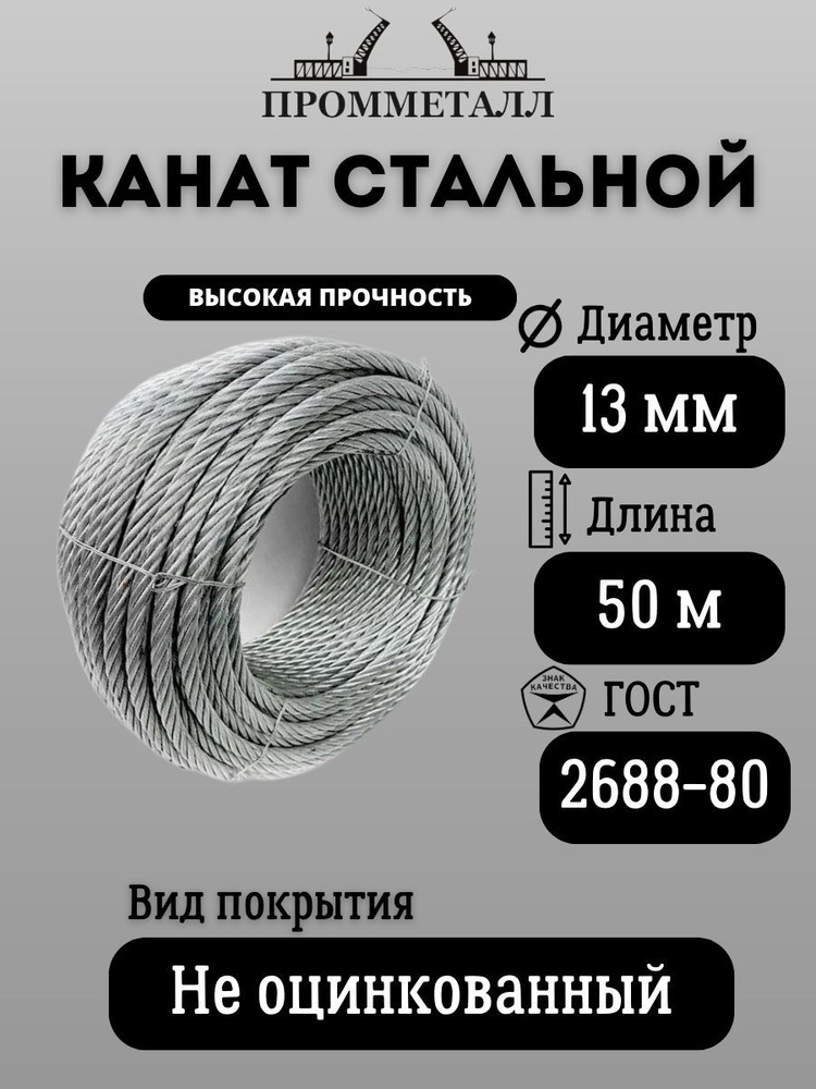 КАНАТ СТАЛЬНОЙ ГОСТ 2688-80 ф 13 мм. 50 м.пог. #1