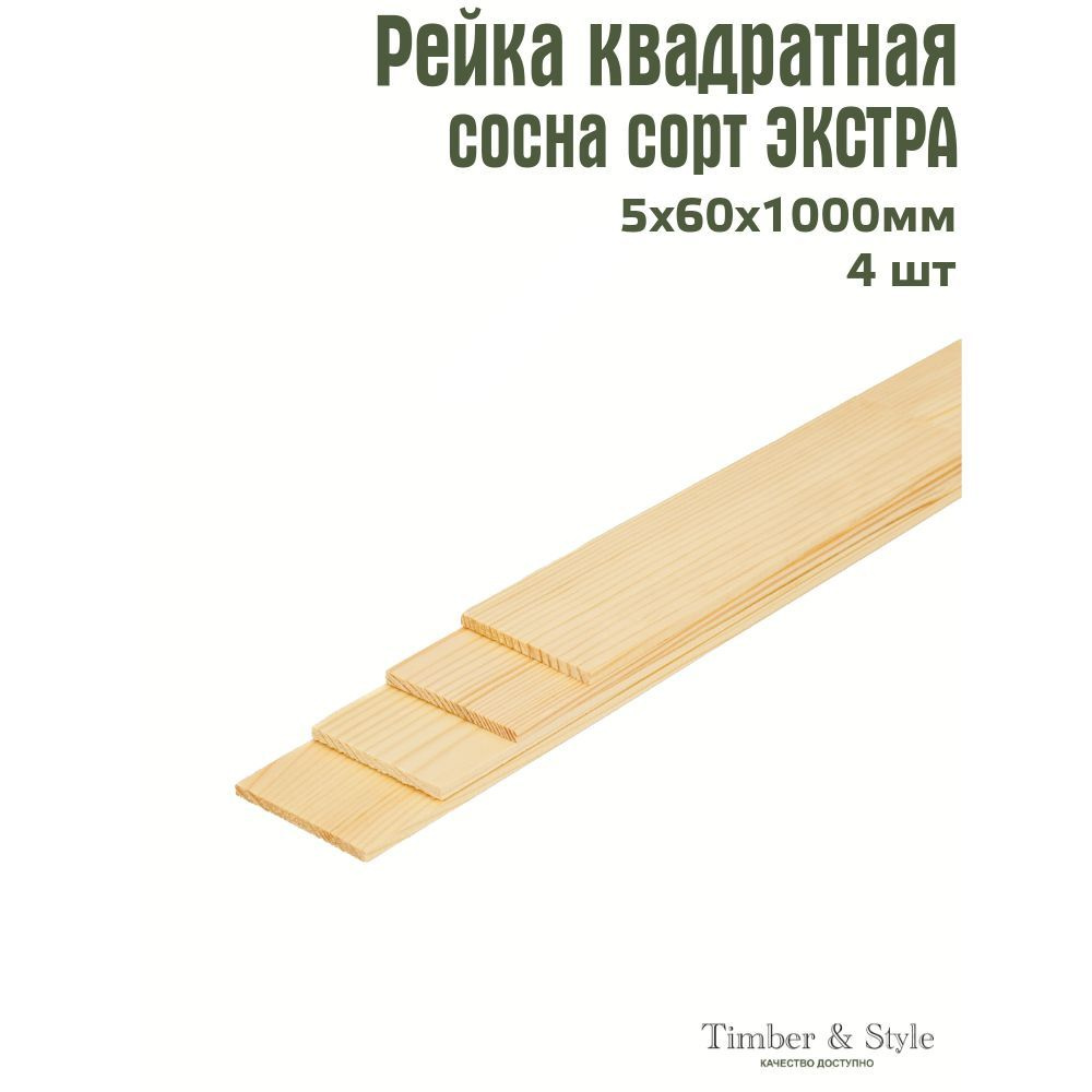 Рейка деревянная Timber&Style 5х60х1000 мм, комплект из 4 шт. сорт Экстра  #1