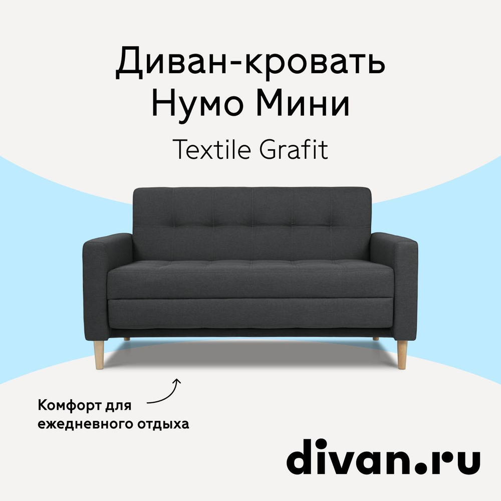 Диван раскладной Нумо Мини Textile Grafit, диван кровать 142х87х79 см  #1