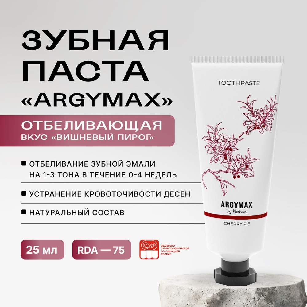 Отбеливающая профессиональная зубная паста ARGYMAX by Nechaev, 25 мл. Против зубного налета, без фтора. #1