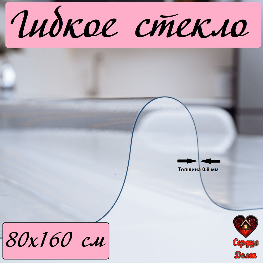 Сердце Дома Гибкое стекло 80x160 см, толщина 0.8 мм #1