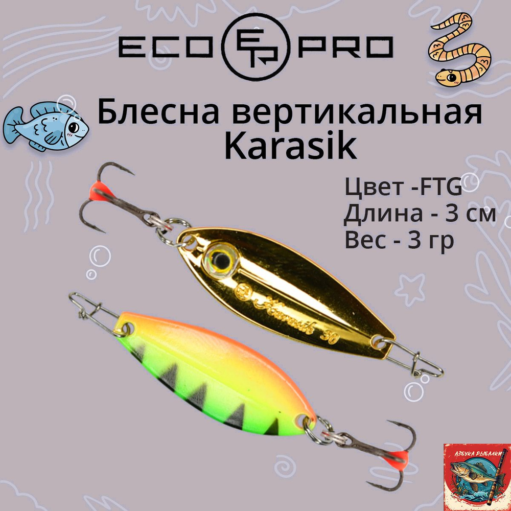 Блесна для зимней рыбалки ECOPRO Karasik, 30мм, 3г, FTG на окуня, щуку, вертикальная  #1