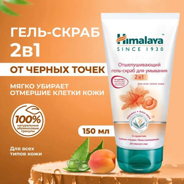 Himalaya Гель для умывания лица очищающий и отшелушивающий для всех типов кожи, с абрикосом и алоэ вера, #1