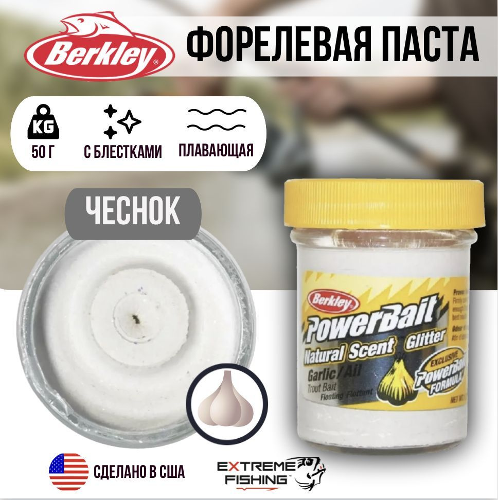 Паста форелевая чесночная белая Berkley Natural Glitter Trout Bait Garlic White  #1