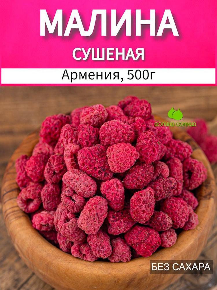 Малина сушеная без сахара 500г #1