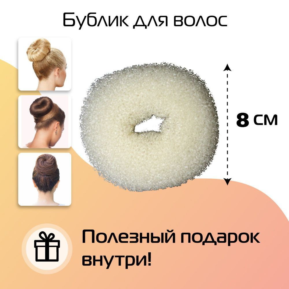 Бублик для волос 8см белый. Валик для пучка, невидимки. #1