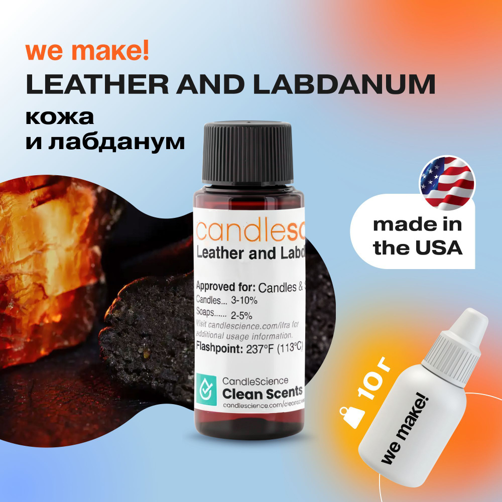 Отдушка "Кожа и лабданум / leather and labdanum" 10гр. CandleScience США Отдушка для свечей, диффузора #1