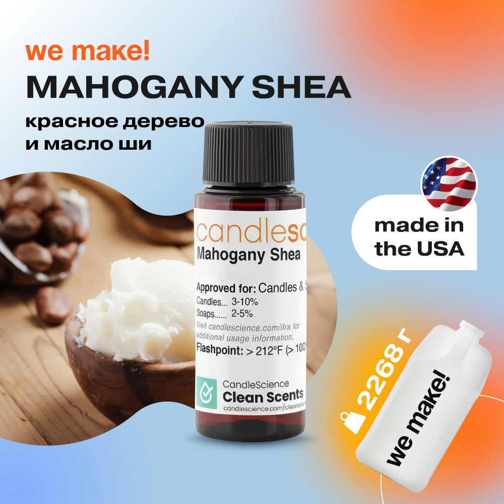 Отдушка "Красное дерево и масло ши / mahogany shea" 2268гр. CandleScience США Отдушка для свечей, диффузора #1