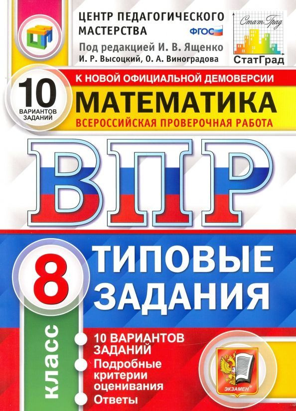 ВПР Математика 8 класс типовые задания 10 вариантов ФГОС | Высоцкий Иван Ростиславович  #1